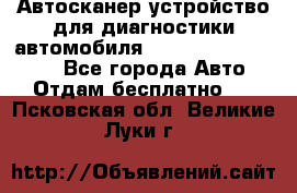 Автосканер устройство для диагностики автомобиля Smart Scan Tool Pro - Все города Авто » Отдам бесплатно   . Псковская обл.,Великие Луки г.